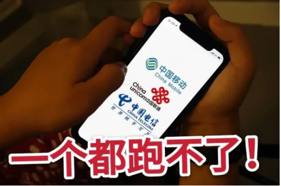 国家终于出手了，一个都跑不了，三大运营商必