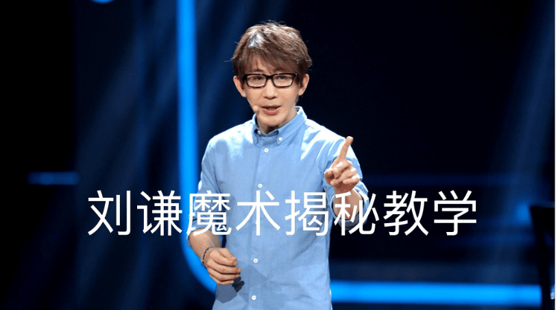 从“一夜爆红”到“跌落神坛”，刘谦经历了什