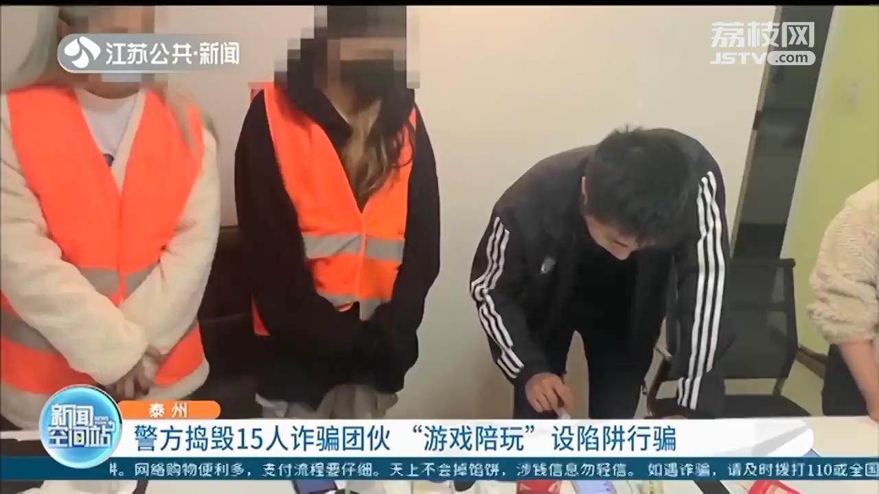 汇款1314元，“游戏陪玩”提供线下服务？泰州警方捣毁诈骗团伙