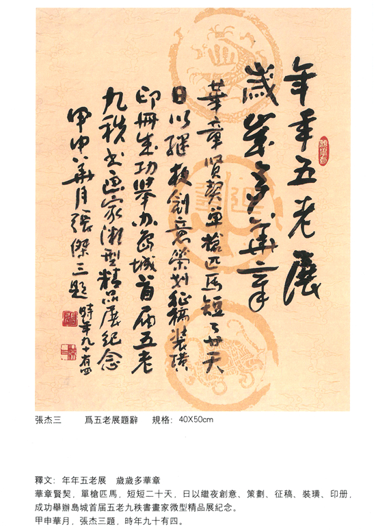 中国书法界的绝唱：九秩五老书画展