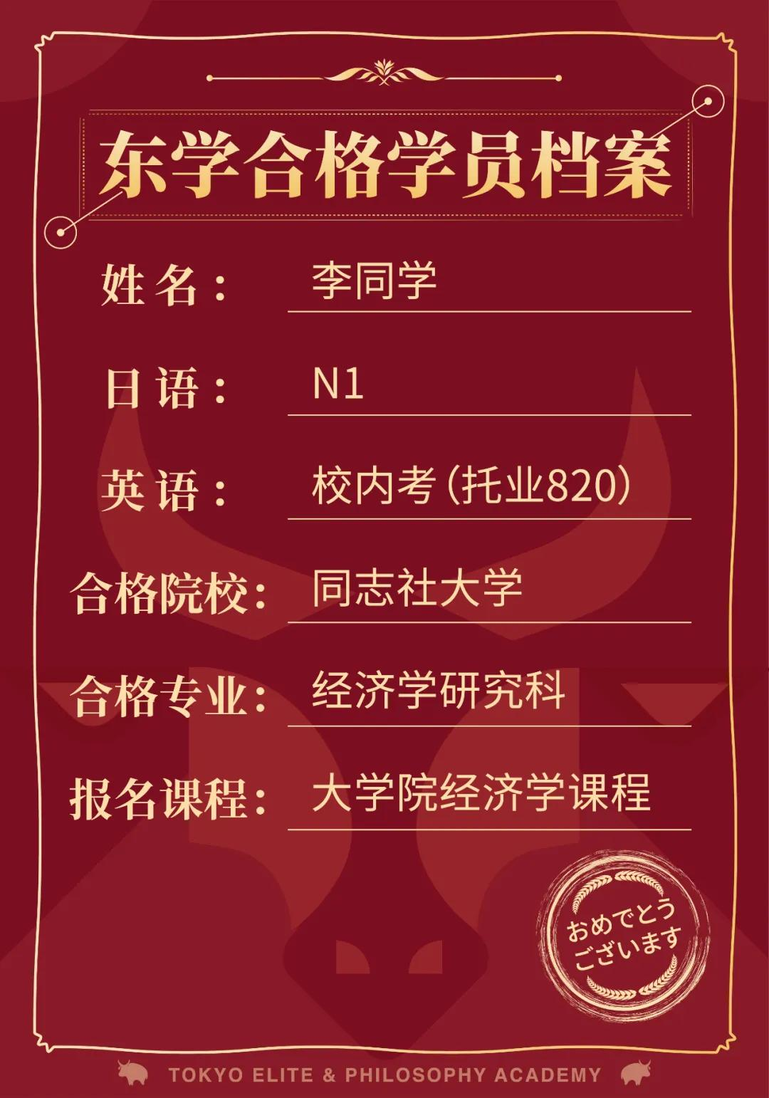 日本读研:恭喜李同学直考合格同志社大学经济学研究科