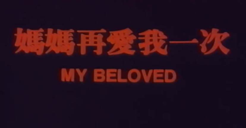 电影《妈妈再爱我一次》，当年的催泪弹，今天