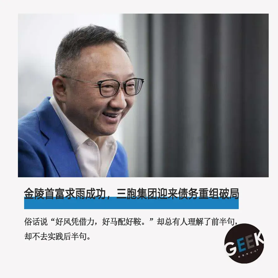 金陵首富“求雨成功”，三胞集团迎来债务重组破局？