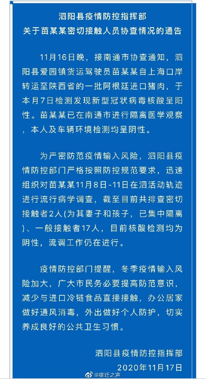 江苏泗阳县：苗某某及车辆环境核酸检测结果为阴性