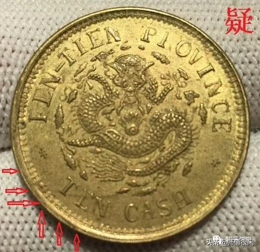 铜元,看字识真假