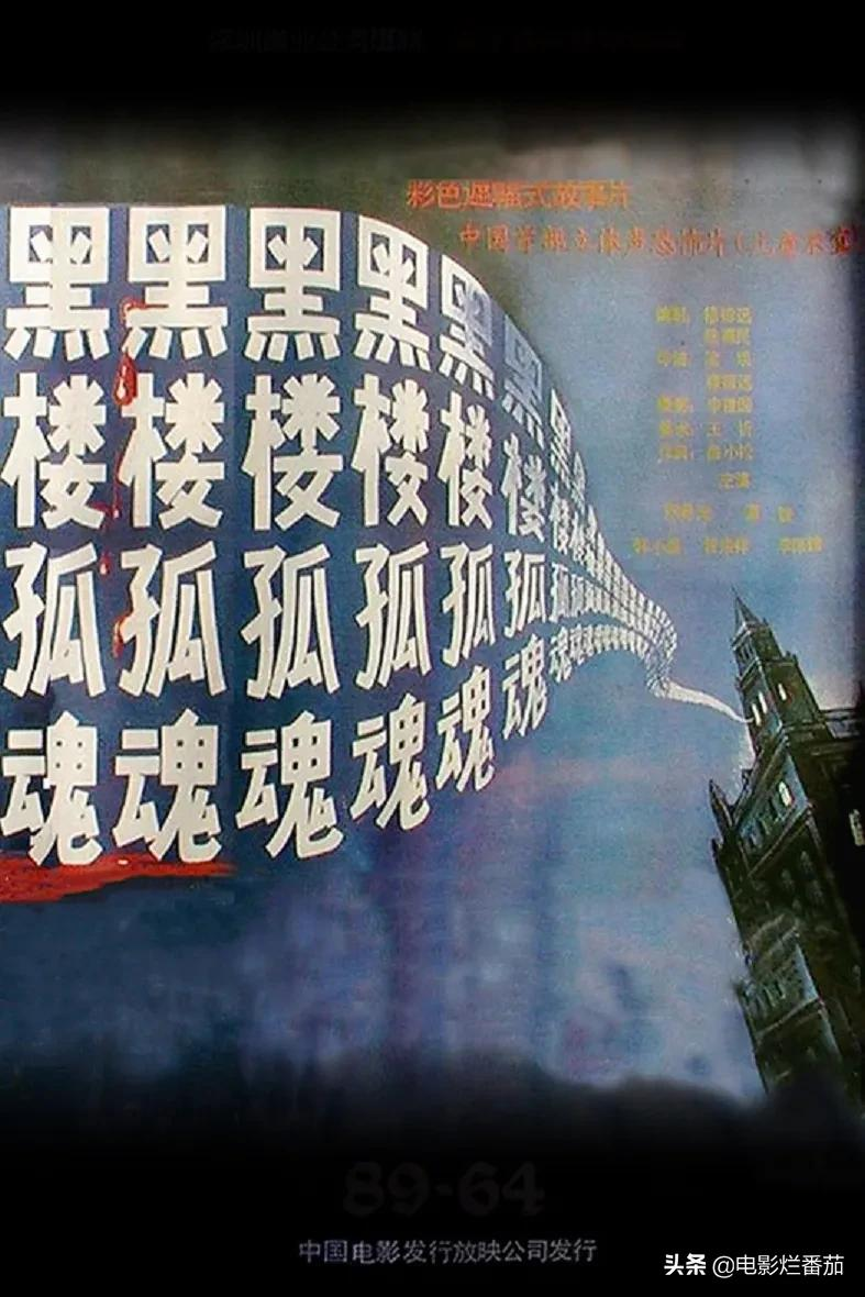 80年代十大国产片:《黑楼孤魂》吓死人,《庐山恋》破世界纪录