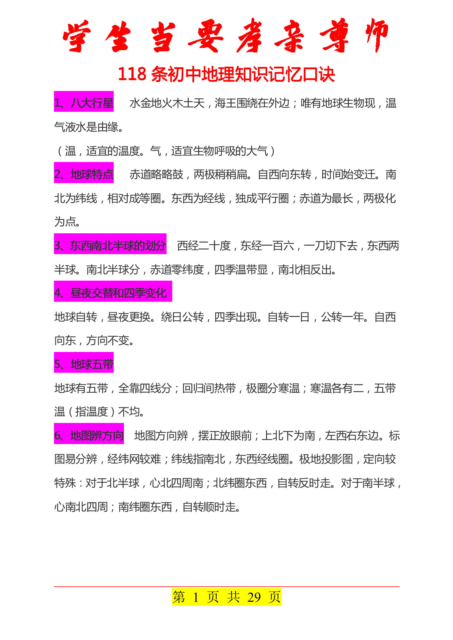 老师推荐 118条初中地理知识记忆口诀 记忆知识点就是快 酷生活网