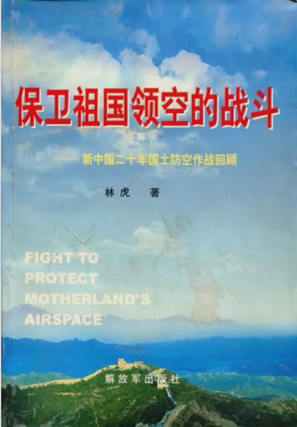 林虎将军遗作：澄清被误传的谣言，首次披露空军击落霸王号事件