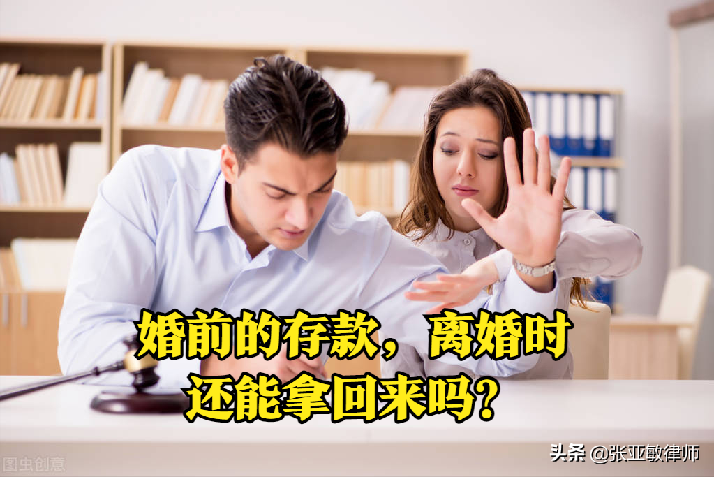 婚前的存款，离婚时还能拿回来吗？三点教您保护婚前个人财产