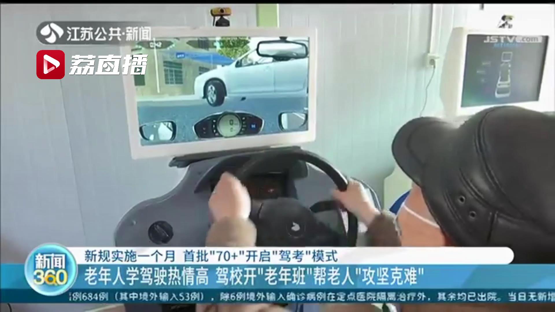 老年人学驾驶热情高！新规满月之际，南京已有70余名老人通过能力测试