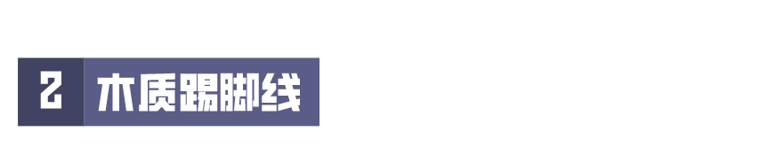 装修科普 ┃ 选对踢脚线，让家瞬间提高档次 ┃ 东方一木