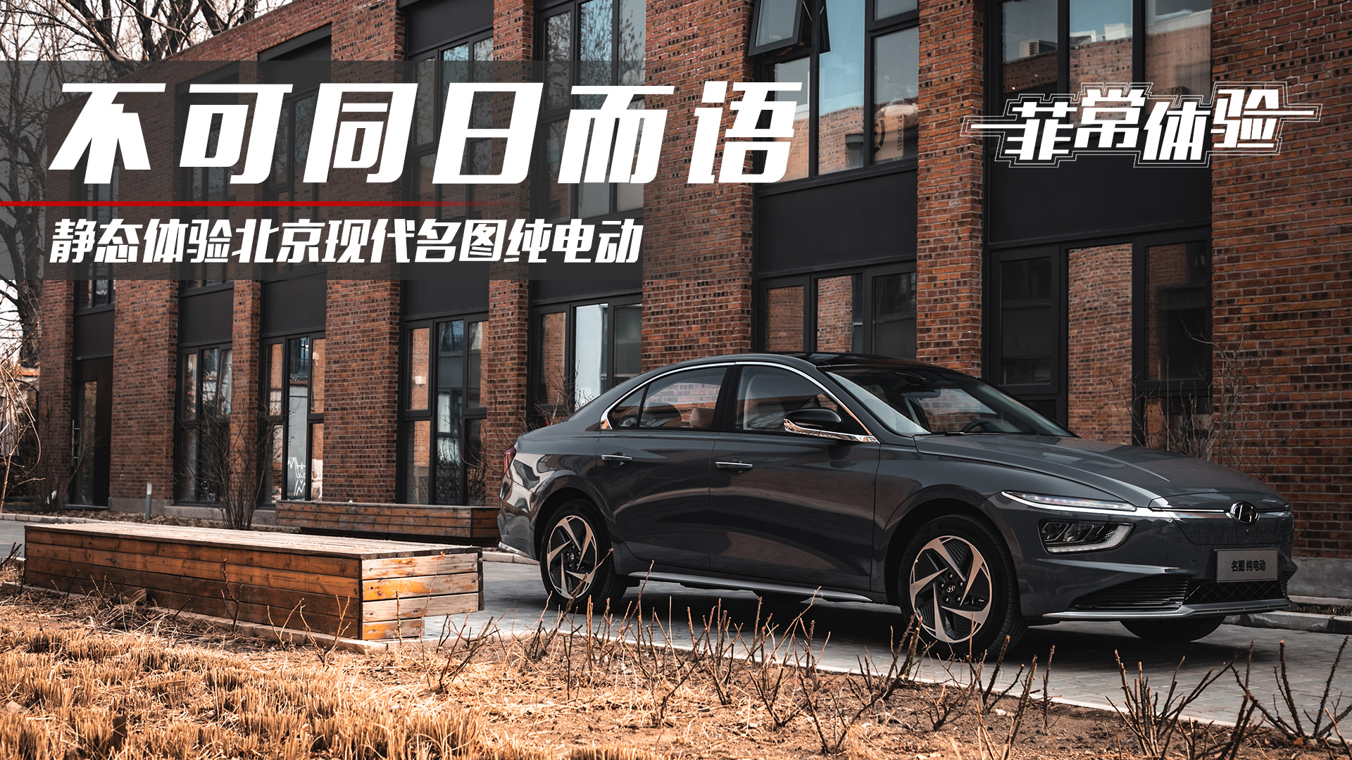 不可同日而語靜態體驗北京現代名圖純電動 菲林公路 Mdeditor