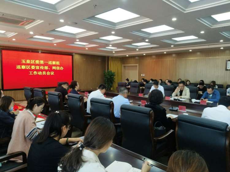 玉泉區委第一巡察組巡察區委宣傳部、區委網信辦巡察工作動員會召開