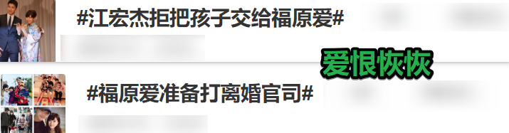拒绝把孩子交给福原爱，江宏杰比黄毅清还过分，渣男本质一目了然