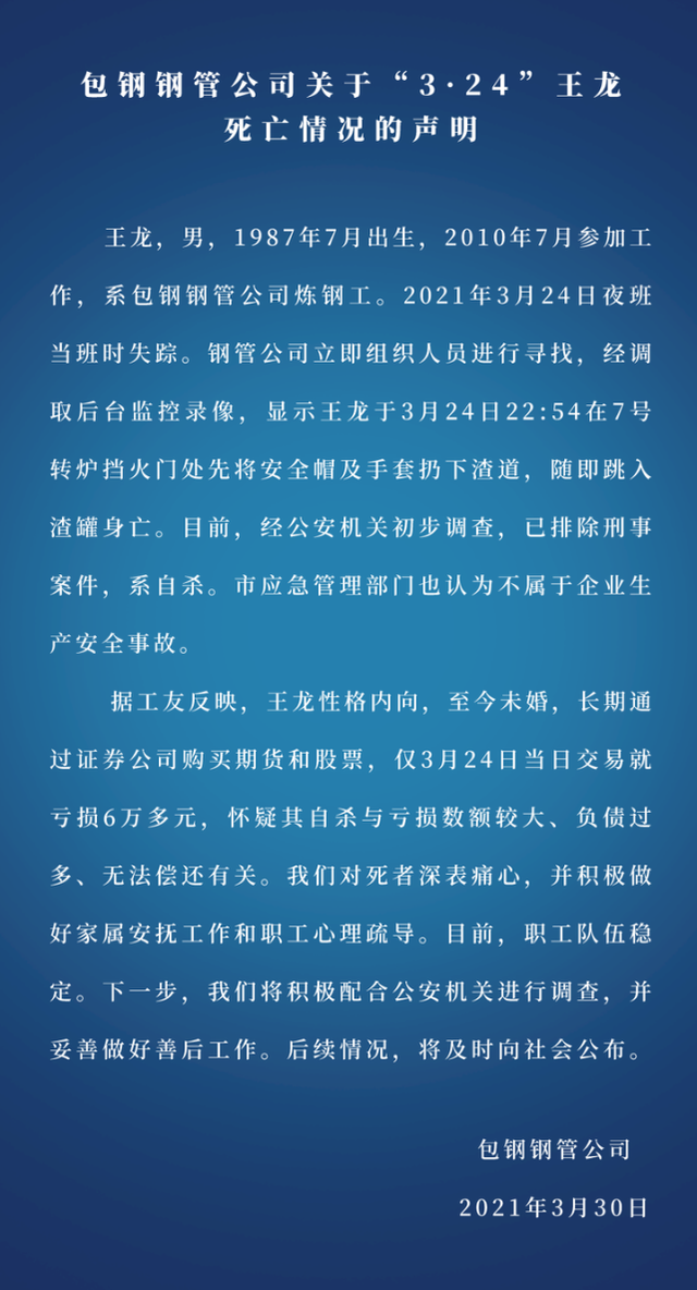 包钢职工跳入高炉钢水自杀留给投资者的教训