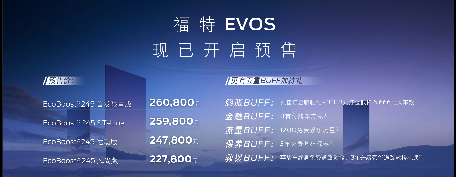 “真香预警”！创新智慧出行伙伴福特EVOS极智驾临 开启预售