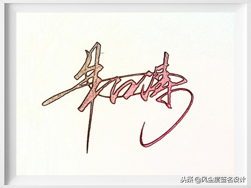 如何设计自己的签名又好看又简单  第1张