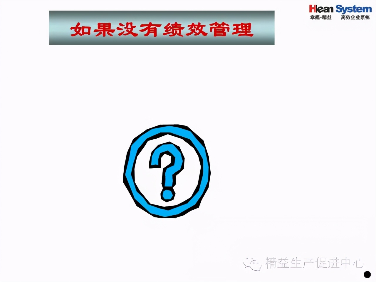 「精益學堂」現場生產管理