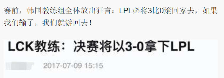 17年洲际赛LPL怎么赢的？韩国放话：3比0淘汰LPL，输了就游回去