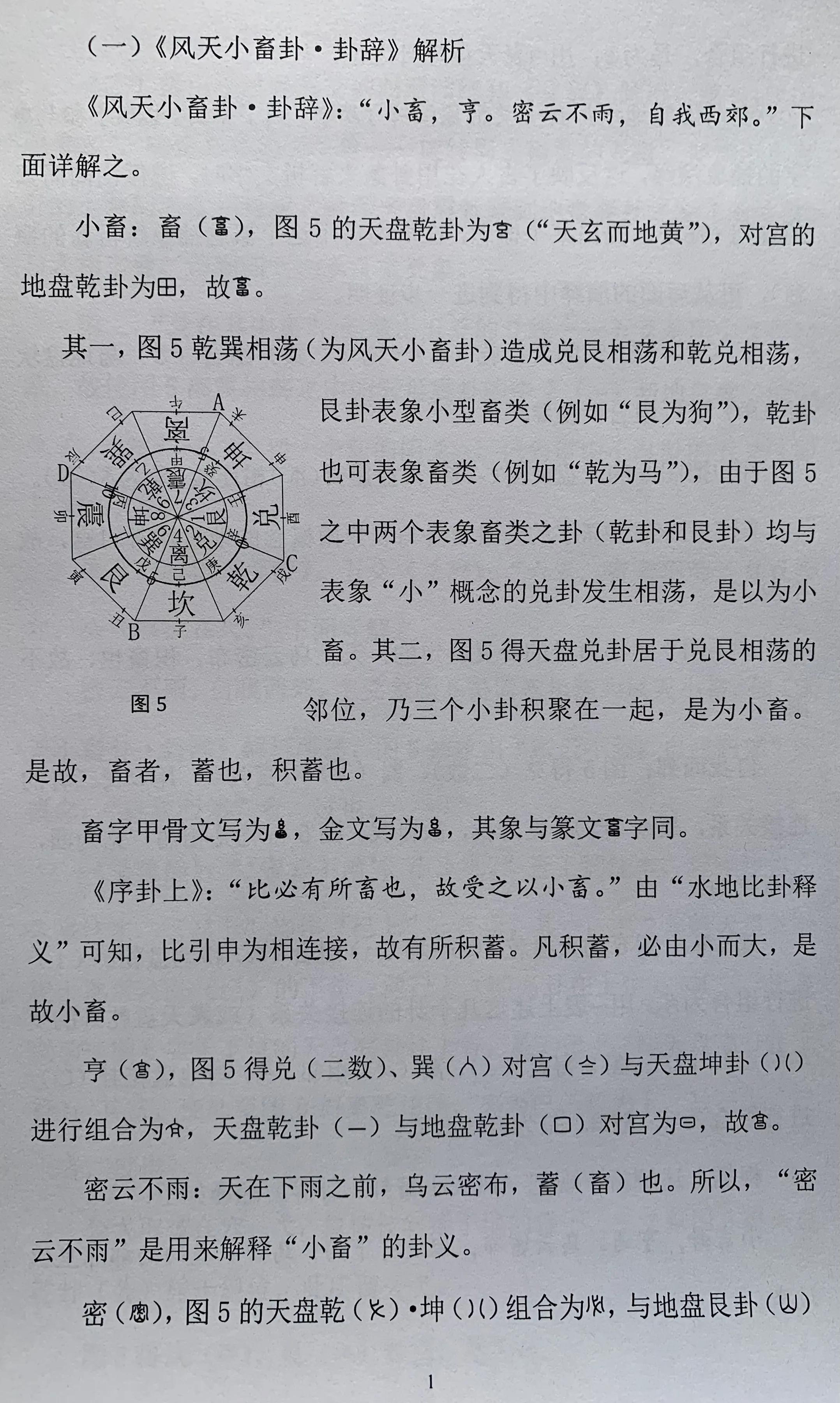 用风天小畜卦和雷山小过卦五爻互相印证周易基本卦象的应用方法 Mp头条