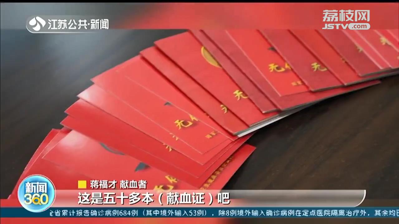 溧阳蒋福才无偿献血100次：平时注意饮食睡眠 血站有需求随叫随到