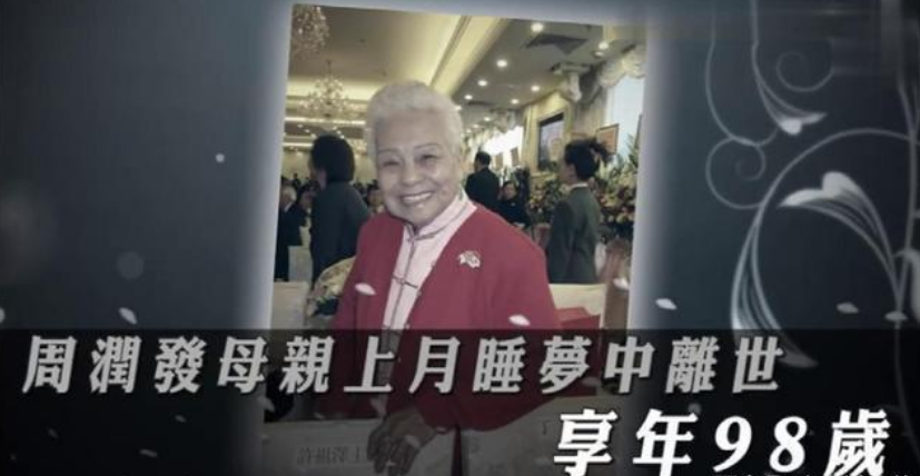 图文 65岁周润发母亲上月离世 丧礼从简只邀请至亲 周润发母亲追悼会都有谁参加 Www Bagua5 Net