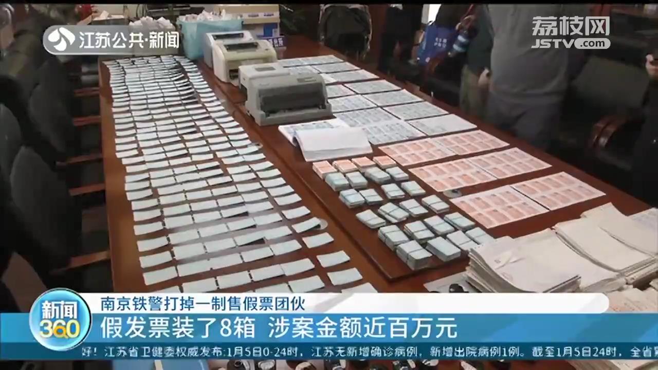 南京铁警打掉一制售假票团伙：假发票装了8箱 半年获利上百万