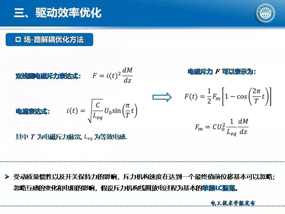 華中科技大學(xué)陳立學(xué)副教授：直流開關(guān)操動機構(gòu)及電磁斥力機構(gòu)研究