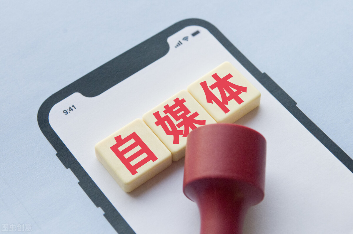 自媒体的“自”很珍贵，但有几个人能做到，纯心得体会