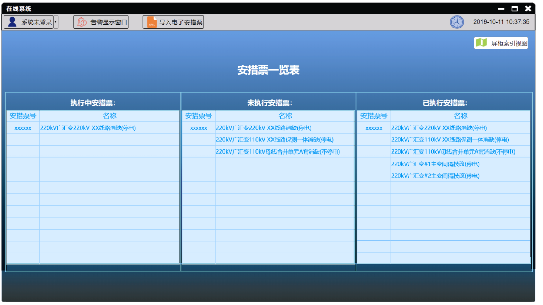 智能变电站二次安措在线监视和校核系统的设计与实现