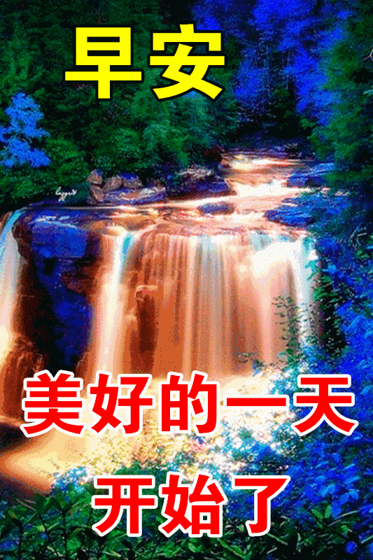 2021最新早上好图片 问候语表情包图片