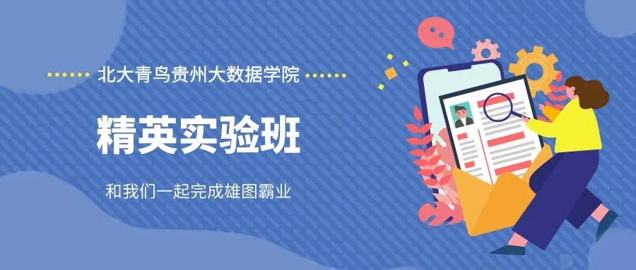 北大青鸟贵州大数据学院精英实验班
