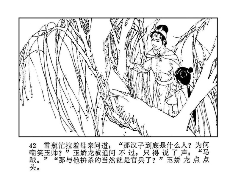 「PP连环画」终结篇《玉娇龙》之十二《天山遗恨》