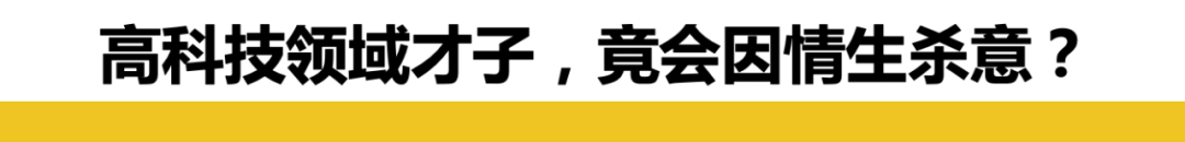 MIT华人博士谋杀耶鲁华人学生后落网，藏匿97天，逃亡半个美国