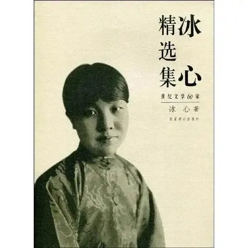 《冰心散文集》优美的20句经典语录，玉壶存冰心，朱笔写师魂