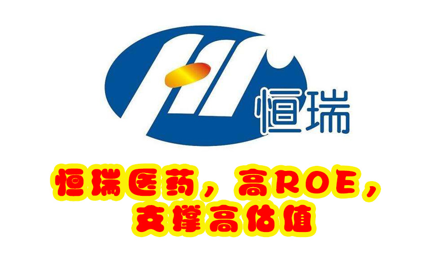 恒瑞医药10年10倍，高ROE，支撑高估值