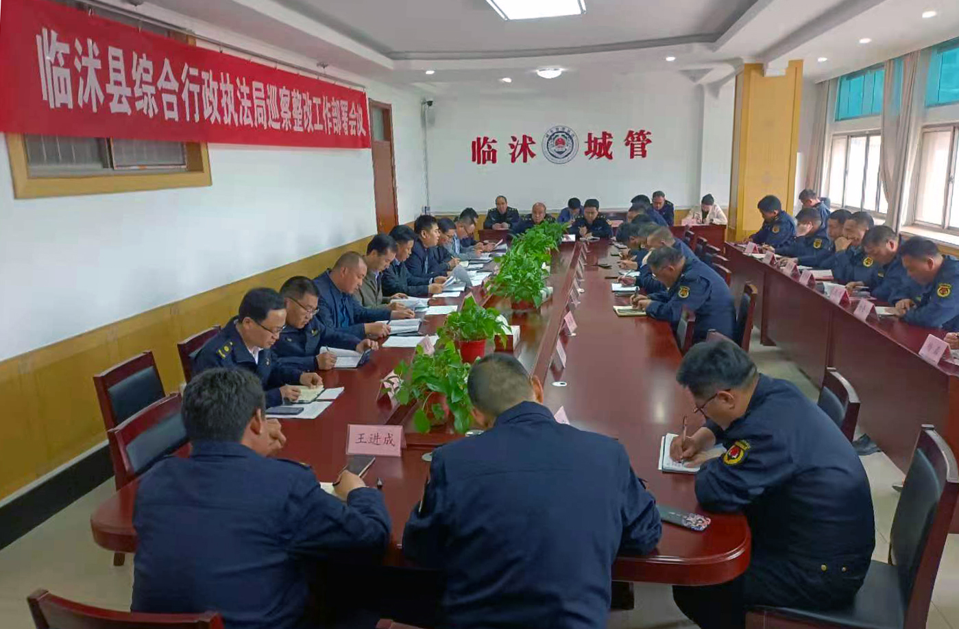 临沭县综合行政执法局召开巡察整改工作部署会议