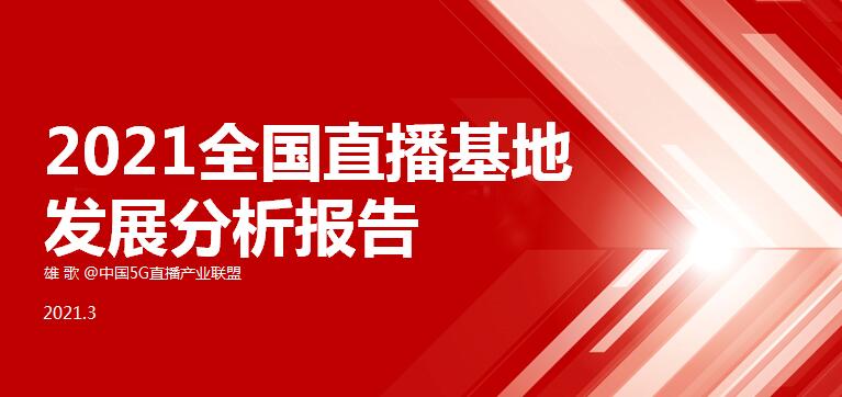 国内首份直播基地发展分析报告出炉，三线城市崛起风口来袭