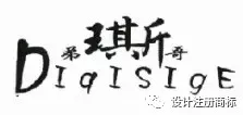 新商标审查不规范汉字审理标准