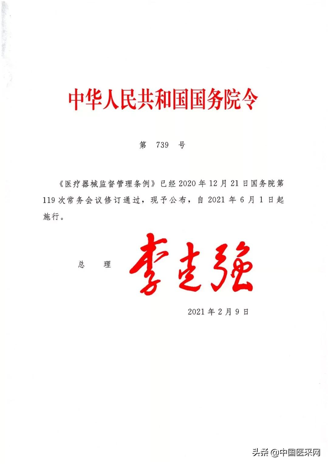 国务院令第739号令:《医疗器械监督管理条例》发布