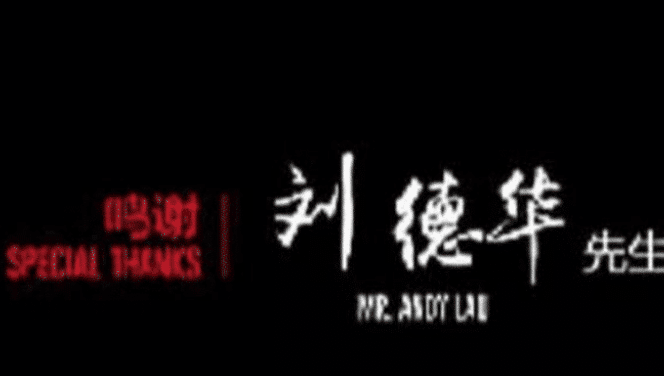 要是不说，你可能不知道《流浪地球》片尾为何鸣谢刘德华？
