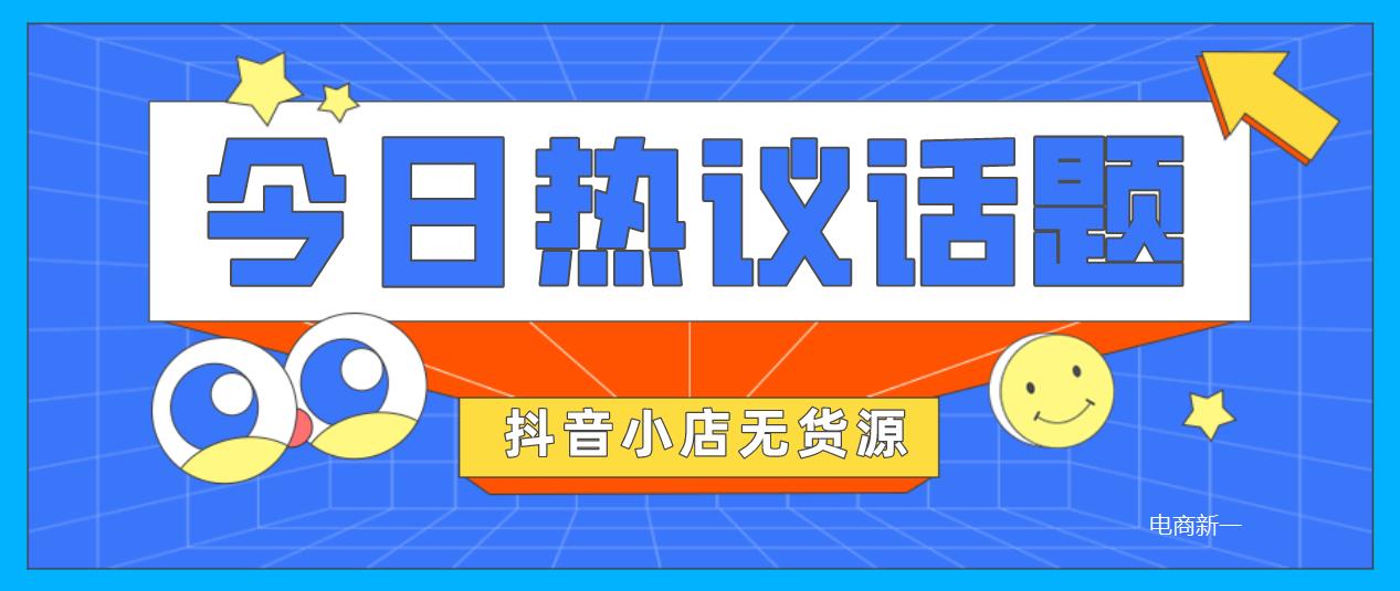 抖音小店无货源，操作原理、未来发展，实际情况详细分析