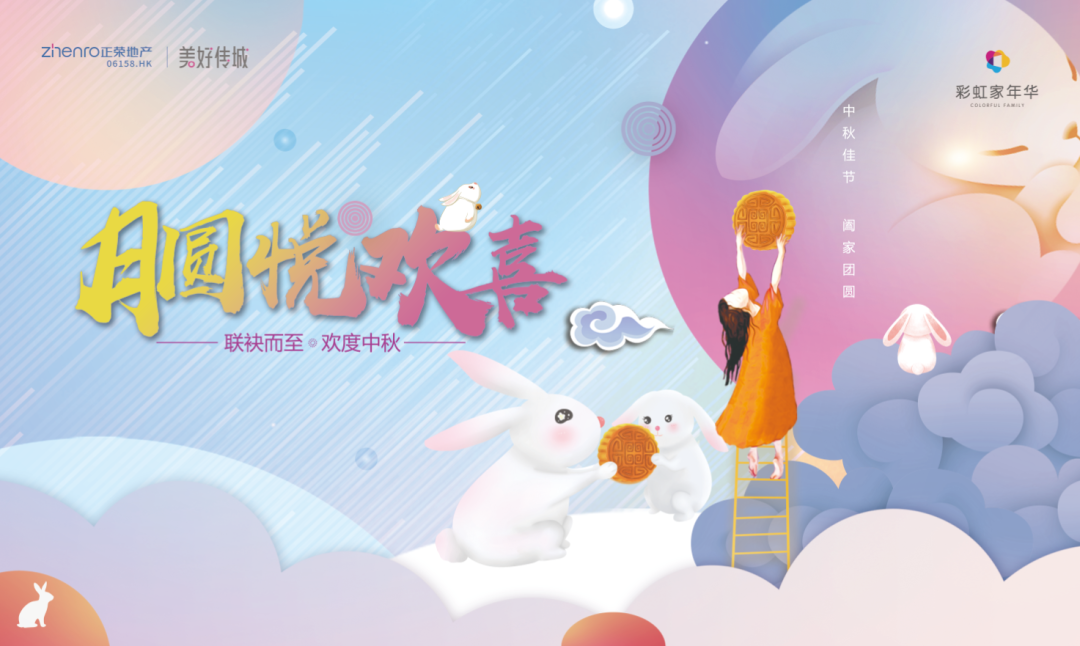 《月圆悦欢喜》-- 福州正荣中秋主题活动