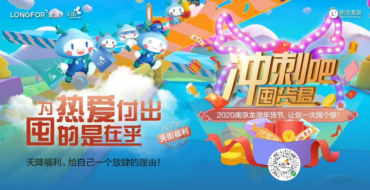 龙情农意！2020龙湖年货节天街专场来了，给自己放肆的理由