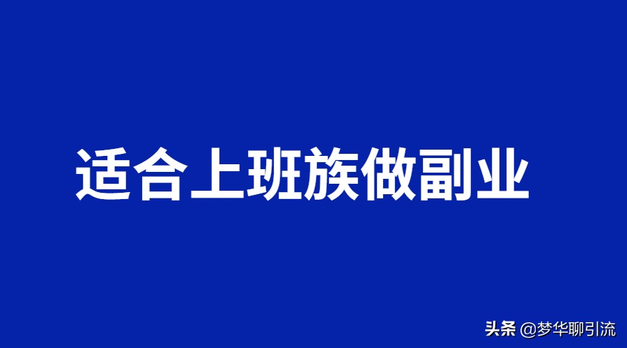 上班时间如何赚钱适合上班族做的25个副业