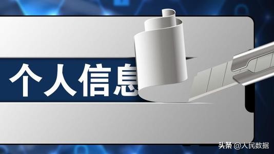 工信部提醒相關(guān)單位、企業(yè)和個人強(qiáng)化個人信息保護(hù)意識！個人信息保護(hù)專家、政府官員及政策解決方案一一說