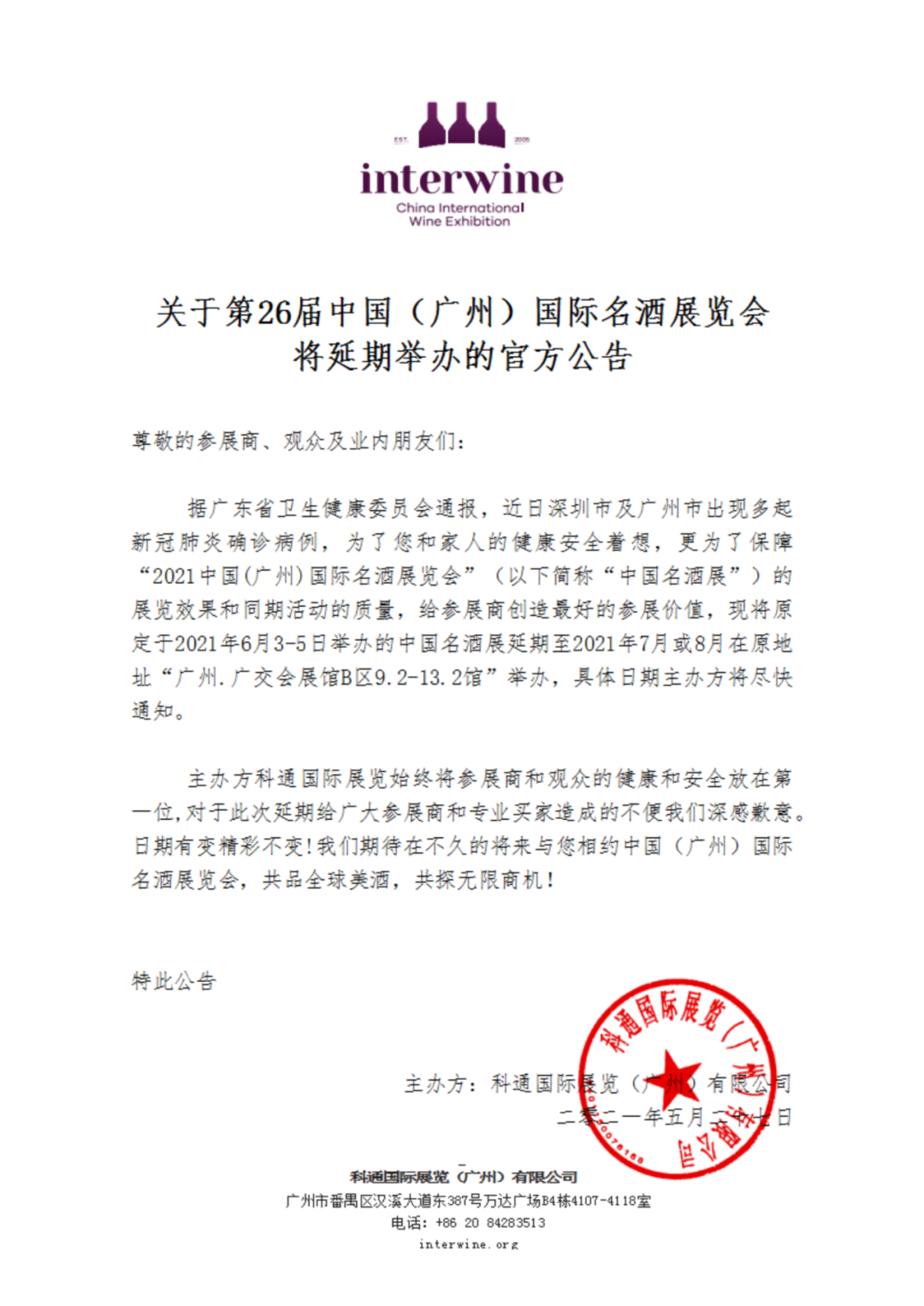 「延期公告」關(guān)于第26屆Interwine將延期舉辦的官方公告