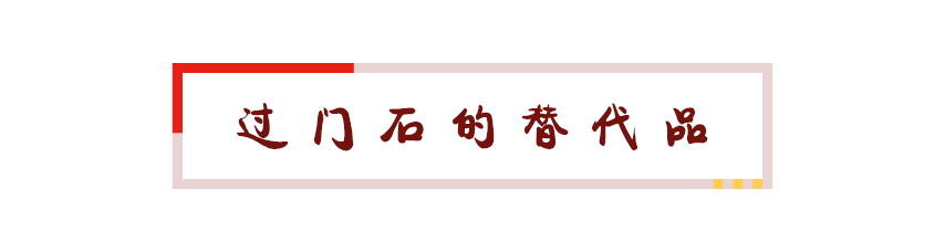科普 ┃ 为什么过门石这么多人嫌弃丑还要装？┃ 南京装修