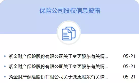 紫金财险三家小股东更迭，车险业务连亏8年