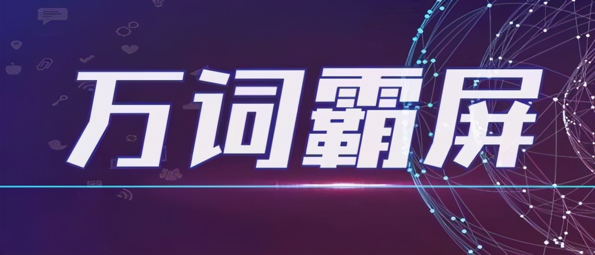 什么是万词霸屏